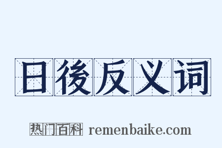 日後反义词是什么意思的图片